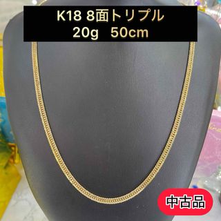 【中古品】 K18 8面トリプル　20g 50cm [715](ネックレス)