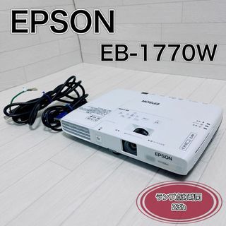 エプソン プロジェクター EB-1770W 3,000lm ランプ点灯時間23h