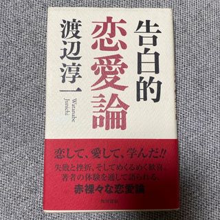 告白的恋愛論(文学/小説)