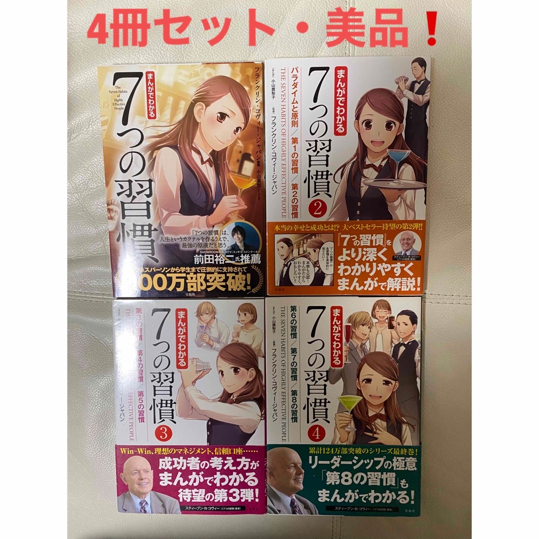 コンプリート・早い者勝ち❗️ まんがでわかる　7つの習慣　1・2・3・4 エンタメ/ホビーの本(ビジネス/経済)の商品写真