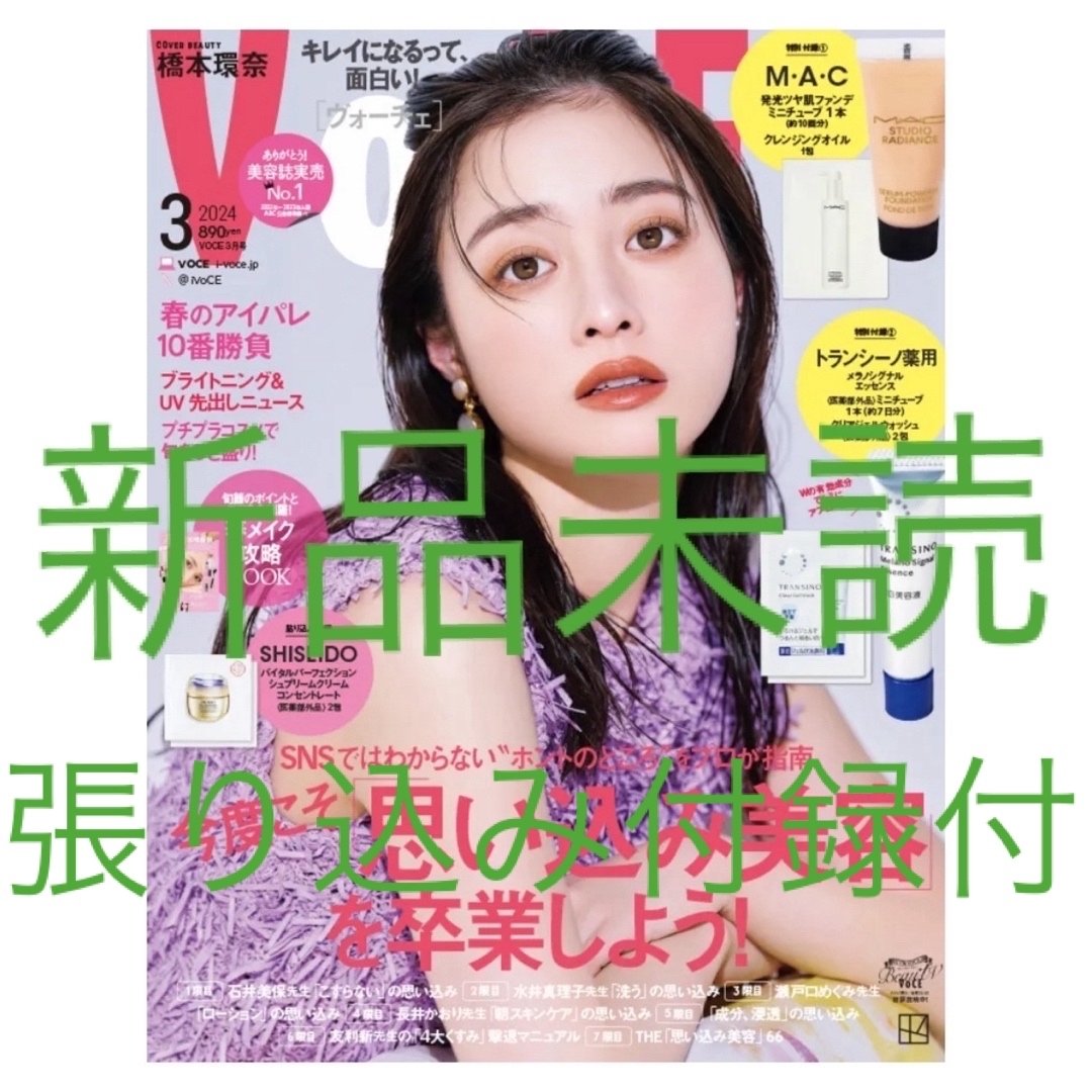 Voce 3月号 エンタメ/ホビーの雑誌(美容)の商品写真