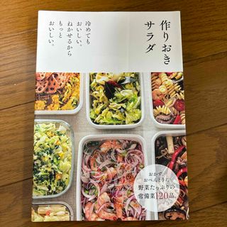 シュフノトモシャ(主婦の友社)の作りおきサラダ(料理/グルメ)