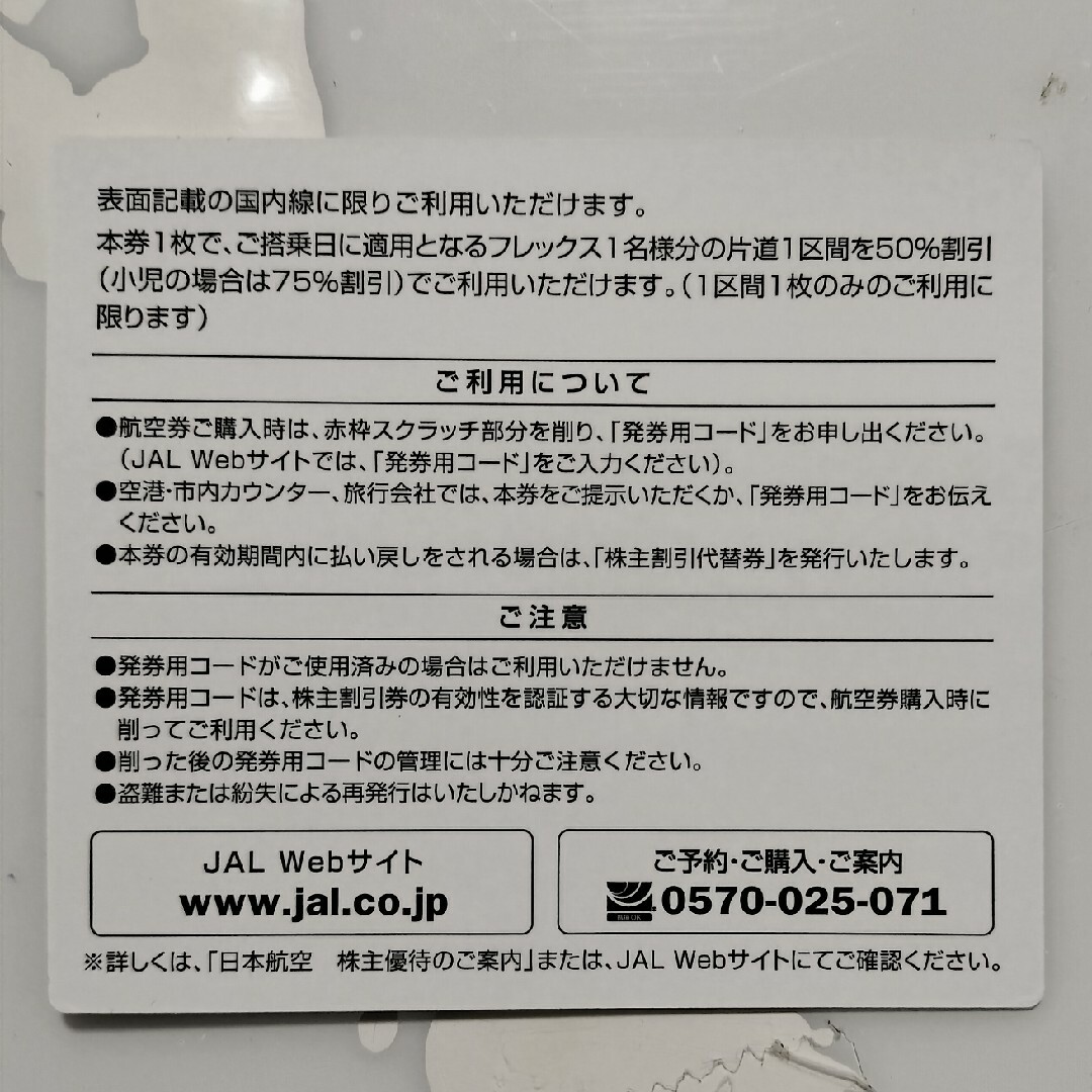 半額券 JAL 株主優待券 日本航空  海外国内商品割引券  飛行機 新 チケットの乗車券/交通券(航空券)の商品写真