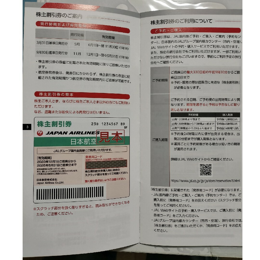 半額券 JAL 株主優待券 日本航空  海外国内商品割引券  飛行機 新 チケットの乗車券/交通券(航空券)の商品写真