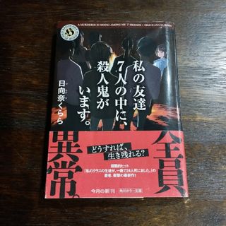 私の友達７人の中に、殺人鬼がいます。／日向奈くらら／角川ホラー文庫(その他)