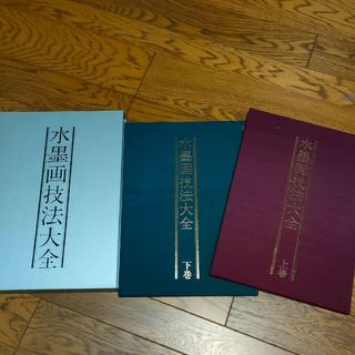 水墨画技法大全上下揃い カバー付き　ユーキャン(趣味/スポーツ/実用)