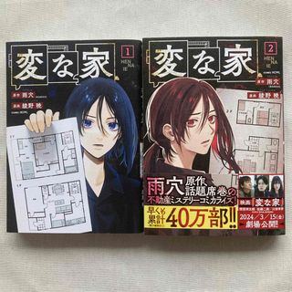 イチジンシャ(一迅社)の変な家 一迅社・原作 雨穴・漫画 綾野 暁・1巻 2巻 2冊セット(青年漫画)