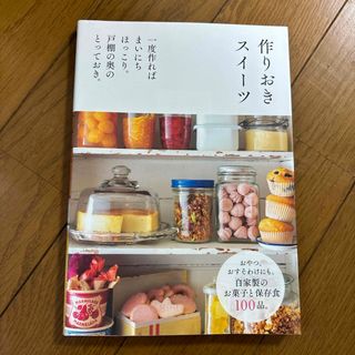 シュフノトモシャ(主婦の友社)の作りおきスイ－ツ(料理/グルメ)