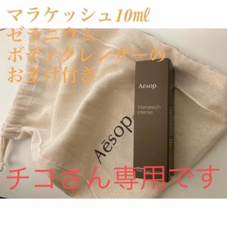 イソップ(Aesop)のイソップ 香水 AESOP マラケッシュ インテンス パルファム ロールオン 1(その他)