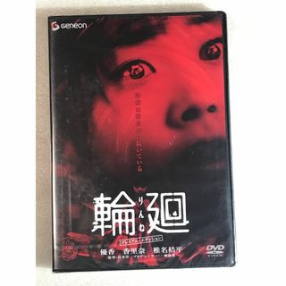 DVD新品●輪廻 プレミアム・エディショ 定価4935円 管理レ箱728(日本映画)