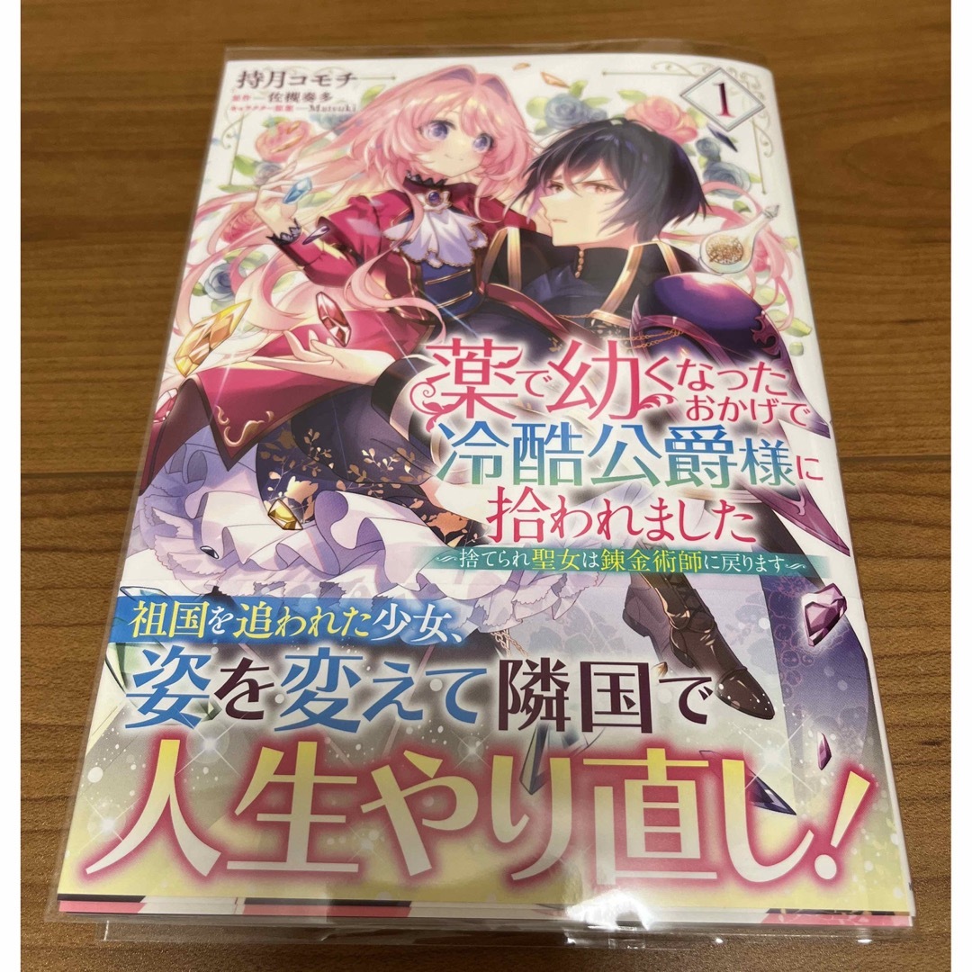 薬で幼くなったおかげで冷酷公爵様に拾われました ―捨てられ聖女は