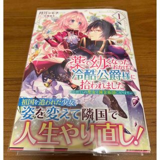 薬で幼くなったおかげで冷酷公爵様に拾われました1(少女漫画)