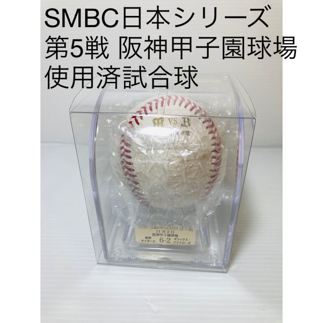 記念グッズ2023年 日本シリーズ　阪神タイガース　公式球未開封　甲子園球場