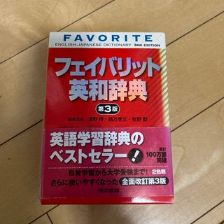 フェイバリット英和辞典(語学/参考書)