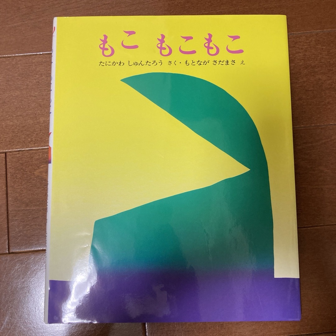 もこもこもこ エンタメ/ホビーの本(絵本/児童書)の商品写真