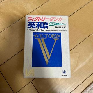 ヴィクトリ－・アンカ－英和辞典(その他)