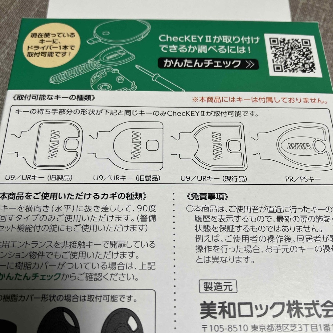 MIWA 美和ロック カギの閉め忘れ防止グッズ ChecKEY2(チェッキー2  その他のその他(その他)の商品写真