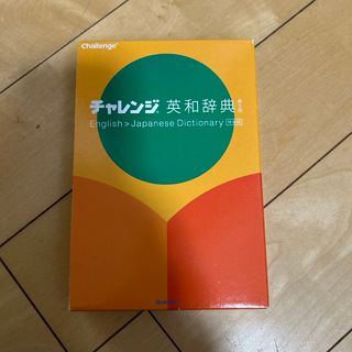 チャレンジ英和辞典(語学/参考書)