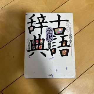 学研全訳古語辞典(語学/参考書)