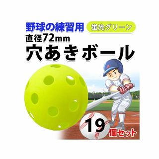 野球 バッティング練習用 穴あきボール 穴開きボール バッティング