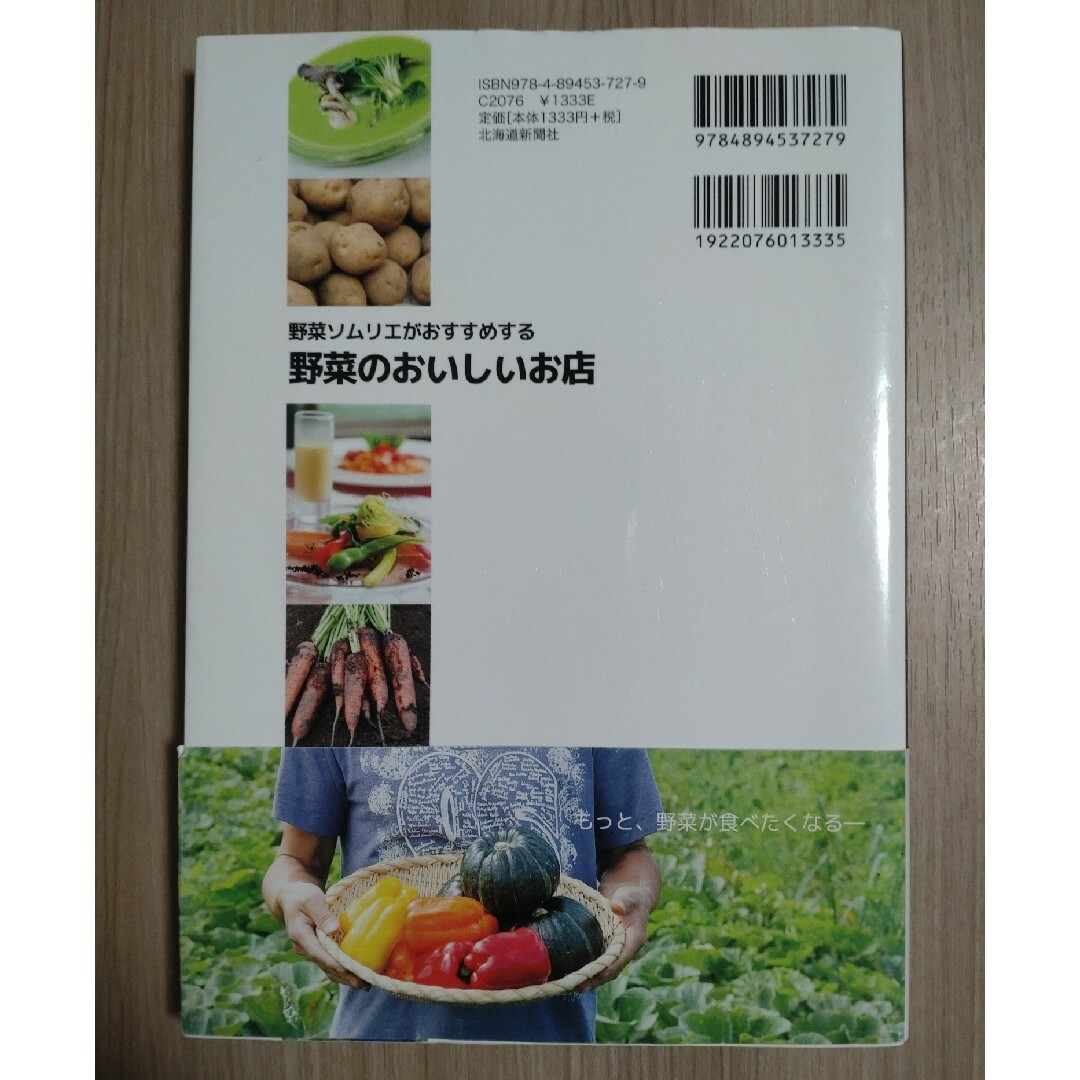 野菜ソムリエがおすすめする野菜のおいしいお店 エンタメ/ホビーの本(料理/グルメ)の商品写真