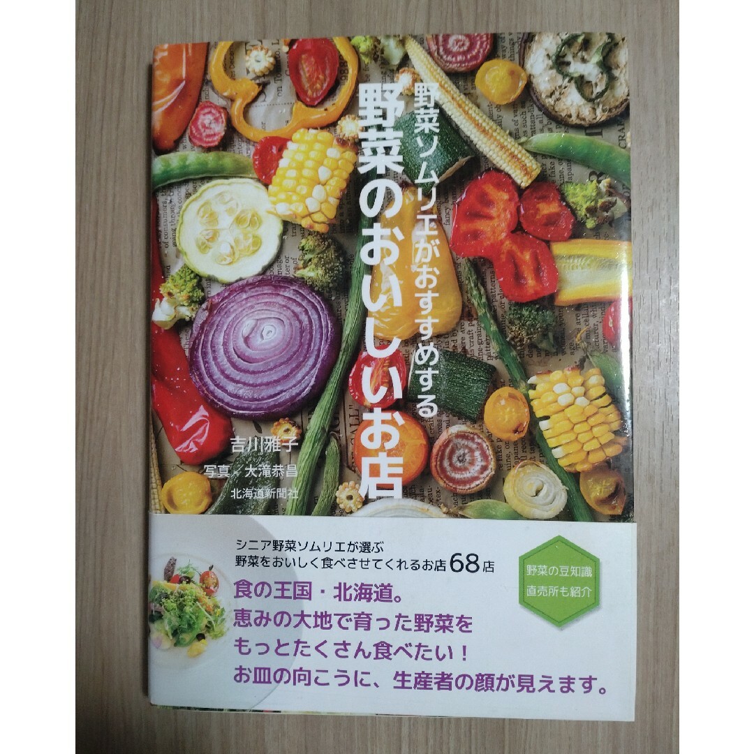 野菜ソムリエがおすすめする野菜のおいしいお店 エンタメ/ホビーの本(料理/グルメ)の商品写真