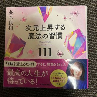 次元上昇する魔法の習慣１１１(住まい/暮らし/子育て)