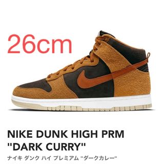 ナイキ(NIKE)の【26cm】NIKE DUNK ハイ "DARK CURRY"(スニーカー)