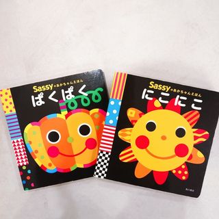 サッシー(Sassy)のsassy あかちゃん絵本  「にこにこ」「ぱくぱく」(絵本/児童書)