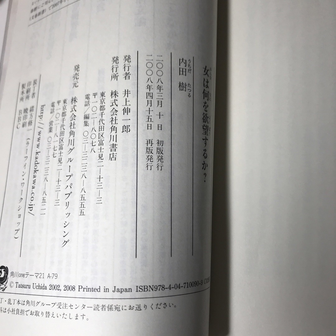 角川書店(カドカワショテン)の女は何を欲望するか？ エンタメ/ホビーの本(その他)の商品写真