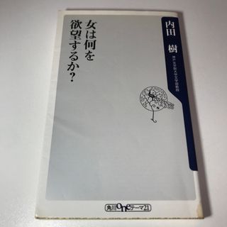 カドカワショテン(角川書店)の女は何を欲望するか？(その他)