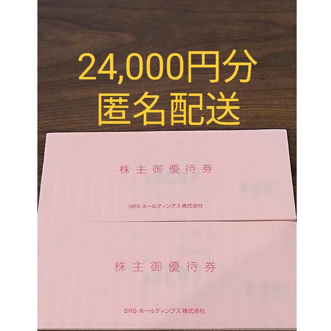 SRSホールディングス 株主優待 24000円分 SRSホールディングス 株主優待 24000円分