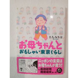 お母ちゃんとおもしゃい東京ぐらし　さちみりほ(女性漫画)