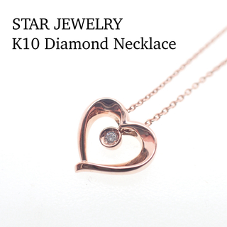 スタージュエリー(STAR JEWELRY)のStar Jewelry K10 ダイヤ ハート ネックレス 新品仕上げ済(ネックレス)