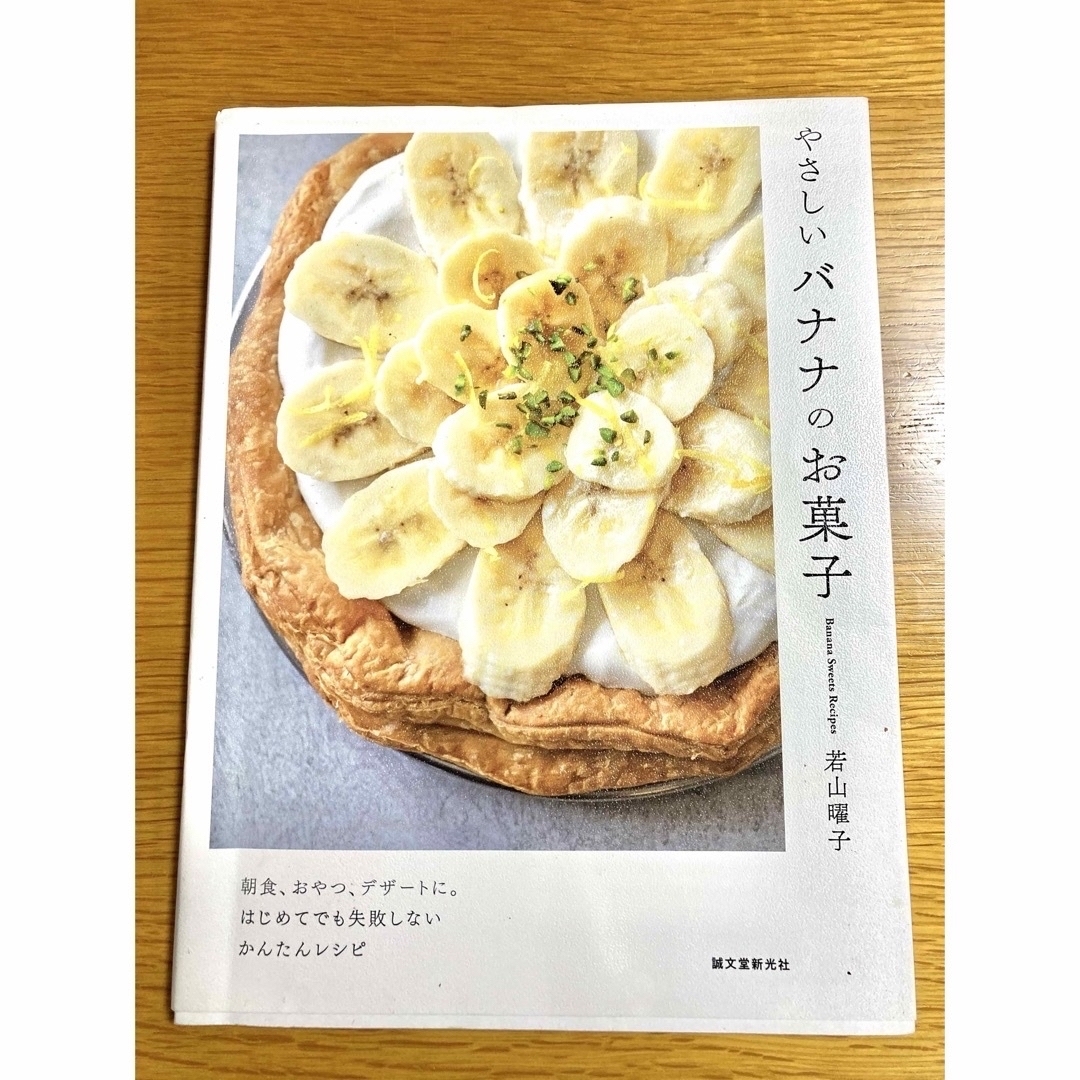 やさしいバナナのお菓子　若山曜子 エンタメ/ホビーの本(料理/グルメ)の商品写真