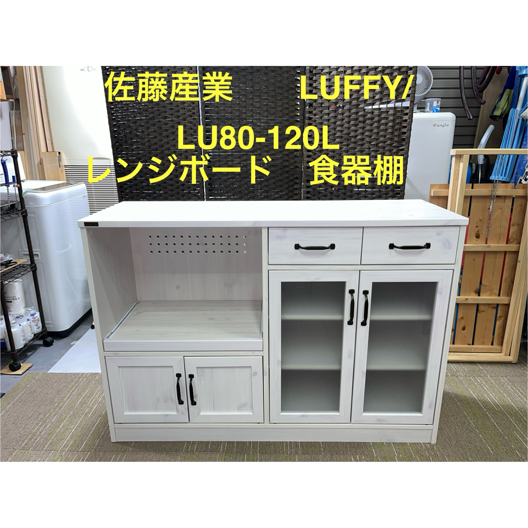 【地域限定配送無料】佐藤産業　 レンジボード　 食器棚 キッチン収納 LUFFY
