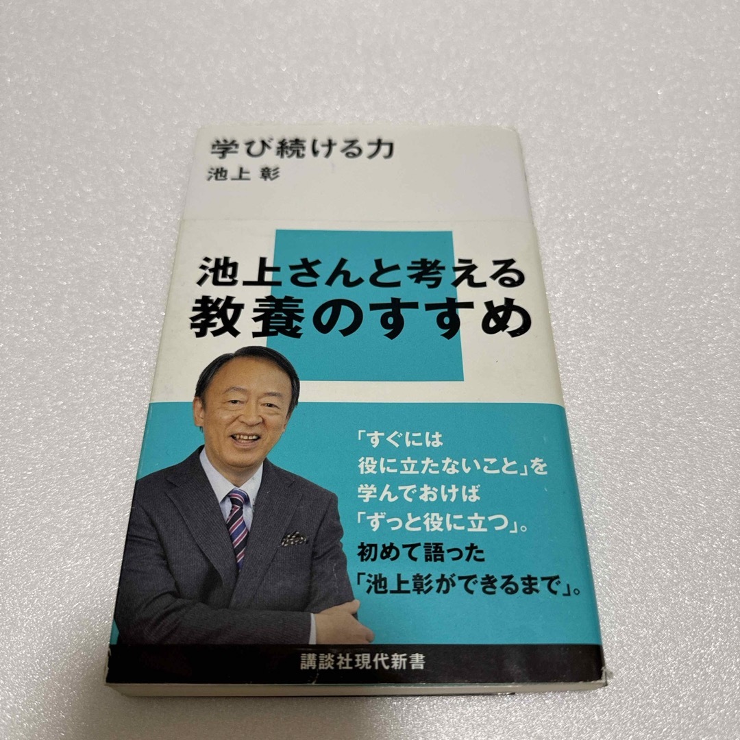 講談社(コウダンシャ)の学び続ける力 エンタメ/ホビーの本(人文/社会)の商品写真