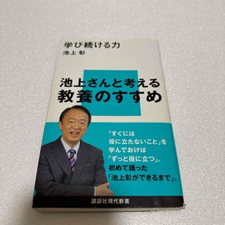 コウダンシャ(講談社)の学び続ける力(人文/社会)