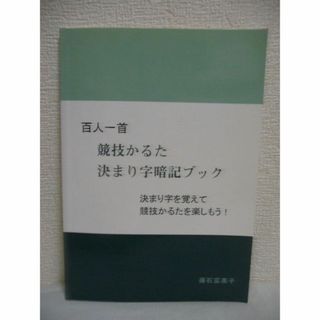 百人一首 競技かるた決まり字暗記ブック　藤石富美子　ブイツーソリューション(文学/小説)