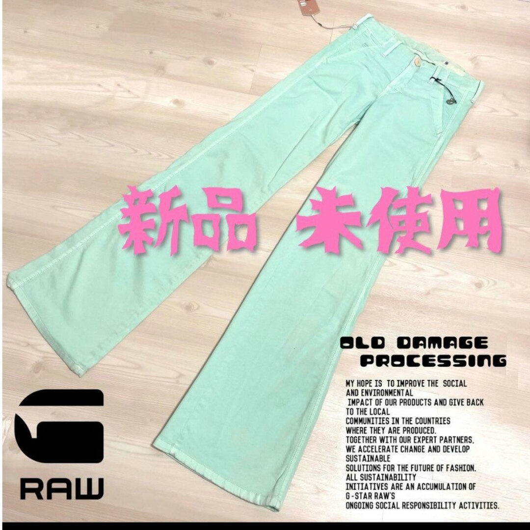 G-STAR RAW(ジースター)の新品　未使用　G-Star RAW　フレアパンツ　ミントグリーン　26インチ レディースのパンツ(カジュアルパンツ)の商品写真