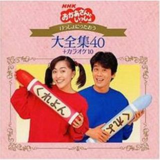 [325794]NHK おかあさんといっしょ いっしょにうたおう大全集40+カラオケ10:2CD【CD、音楽 中古 CD】ケース無:: レンタル落ち(キッズ/ファミリー)