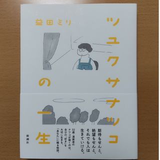 シンチョウシャ(新潮社)のツユクサナツコの一生　益田ミリ(その他)