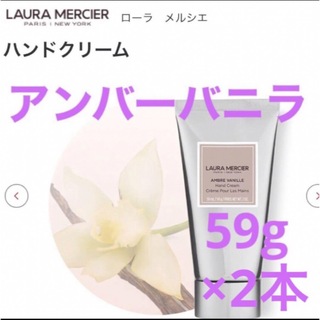 ローラメルシエ(laura mercier)のローラメルシエ ハンドクリーム アンバーバニラ59g×2本(ハンドクリーム)