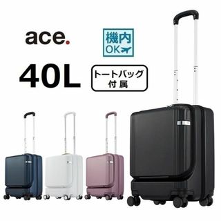 エース(ace.)の１８％引【希望色確認】■エース[ファーニットZ]スーツケース40L※機内持込可(スーツケース/キャリーバッグ)