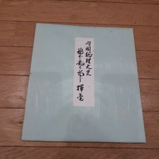 元内閣総理大臣 橋本龍太郎 色紙(書)