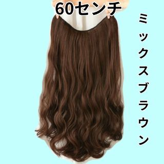 60㎝ミックスブラウン⭐V型襟足wigエクステ送料無料(ウィッグ)