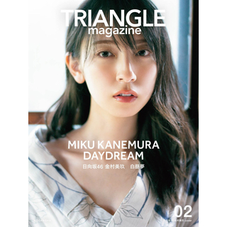 TRIANGLE magazine 02 日向坂46 金村美玖 cover(アイドルグッズ)