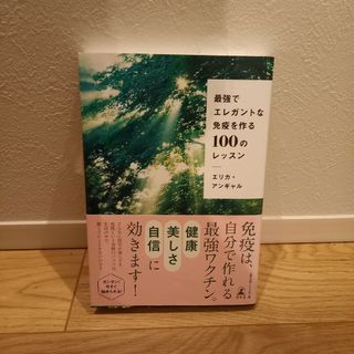 最強でエレガントな免疫を作る１００のレッスン(健康/医学)