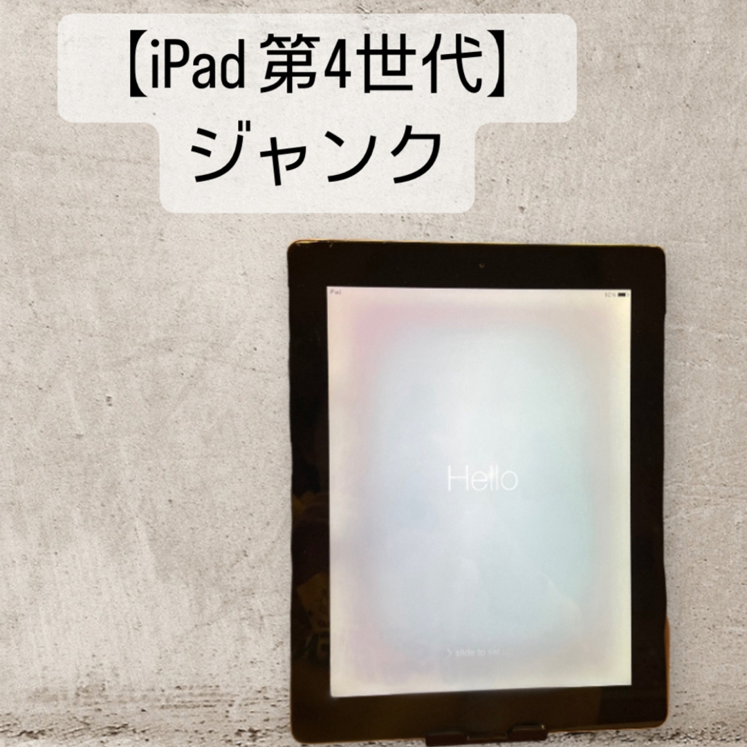 iPad(アイパッド)のiPad 第4世代　Wi-Fiモデル　画面白モヤ有　ジャンク スマホ/家電/カメラのPC/タブレット(タブレット)の商品写真