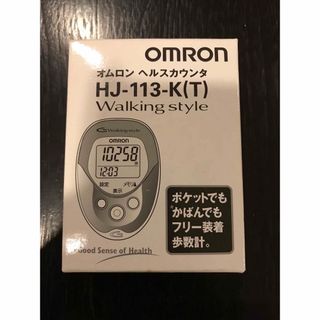 オムロン(OMRON)のオムロン(OMRON) ヘルスカウンタ Walking style HJ-113(ウォーキング)